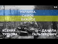 Украина. Самое важное. Бои под Киевом и визит Байдена в Польшу