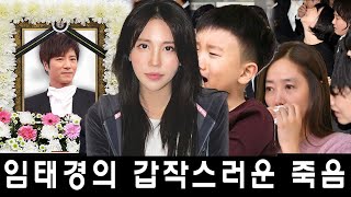 임태경의 갑작스러운 죽음에 팬들은 큰 눈물을 흘렸습니다. 그는 51세의 나이로 자택에서 세상을 떠났고, 그의 전 부인 박소연은 쓰라린 눈물을 흘렸습니다.