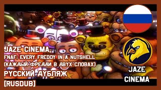 Every Freddy in a Nutshell/Каждый Фредди в двух словах || Русский дубляж[RUS DUB] от SCREAM || FNAF