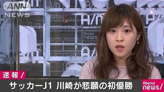 サッカーJ1　川崎が逆転初優勝　鹿島の連覇ならず(17/12/02)