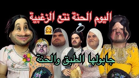واخيرا الزغبية  كملتلها فرحتها 🥰 راهي ذرك مرت المختار 😂