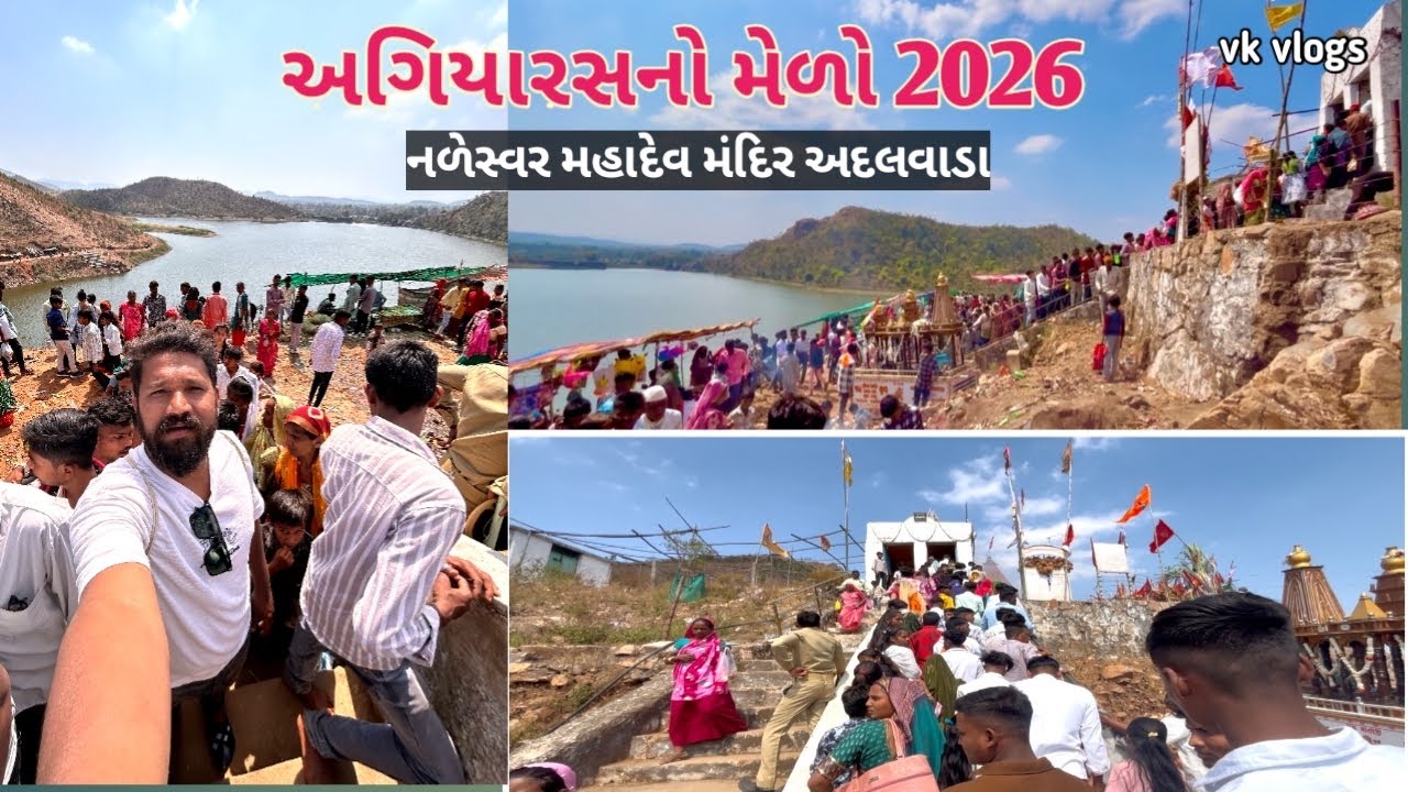 અગીયારસે નળેશ્વર મહાદેવ મંદિરે મેળો ભરાયો 🙏🏻🚩// ધાનપુર // દાહોદ // 2026 // Vk vlogs 