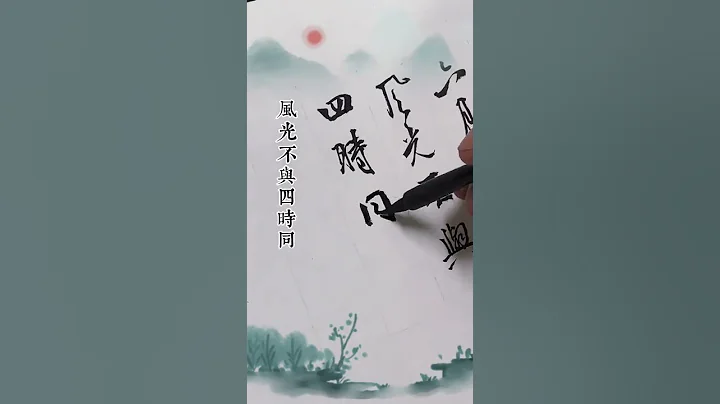 行草小詩 - 天天要聞