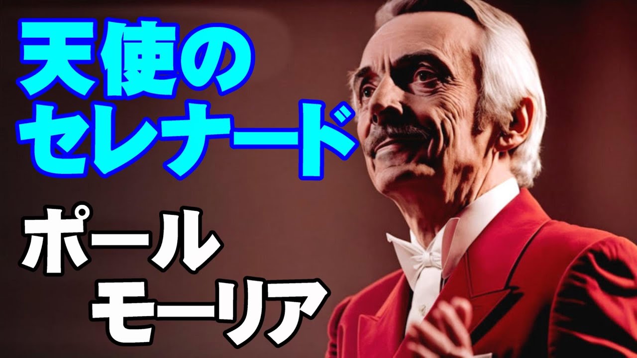 天使のセレナード／ポール・モーリア 高音質CD音源 - YouTube