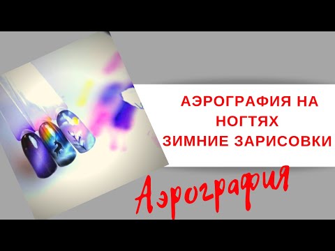 Аэрография на ногтях