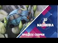 150. Вышитая 3d машинка. Оформляем вместе. Схема из журнала "Всё о рукоделии" (#7за 2014 год)