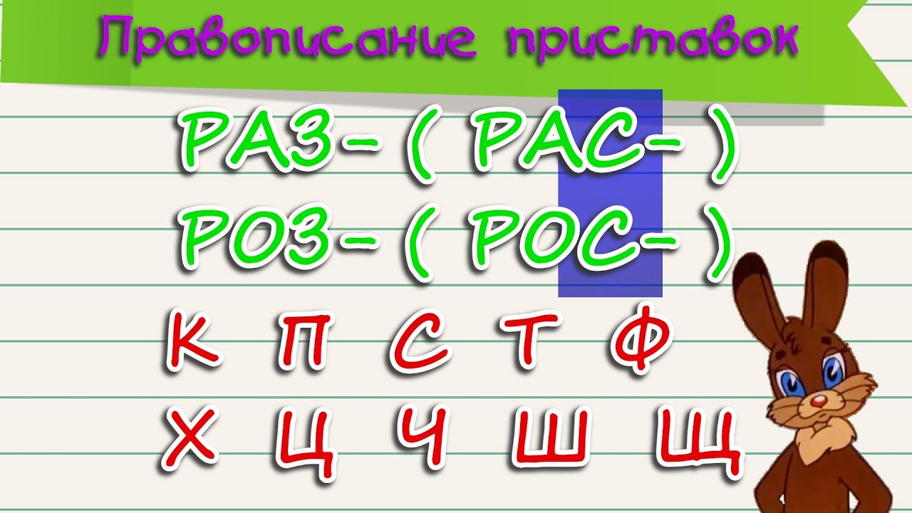 Приставки РАЗ РАС РОЗ РОС - YouTube