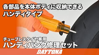 タイミングマスター ハンディパンク修理セット（チューブレスタイヤ用）｜株式会社