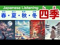 Simple Japanese Listening: About the four seasons in Japan 【簡単なリスニング用の日本語】日本の季節「四季」について