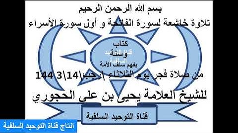 تلاوة خاشعة لسورة الفاتحه وأول سورة الإسراء للشيخ العلامة يحيى بن علي الحجوري حفظه الله