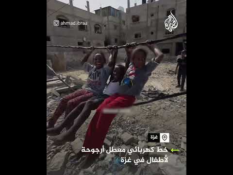 أطفال في غزة يستخدمون خط كهرباء معطل كأرجوحة