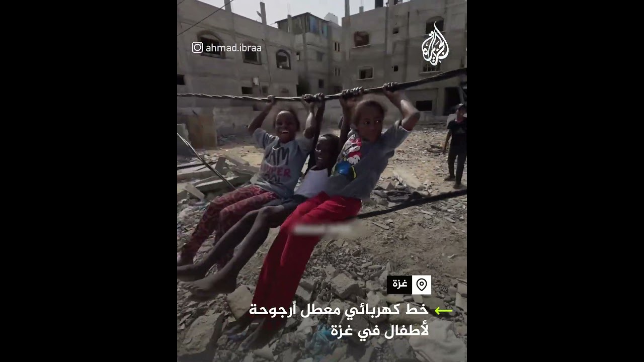 أطفال في غزة يستخدمون خط كهرباء معطل كأرجوحة