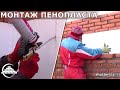 Монтаж пенопласта между стен/Тонкости и нюансы- [masterkladki]