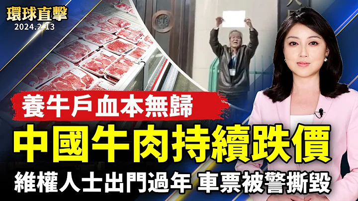 中國牛肉持續跌價　養牛戶血本無歸；福州維權人士出門過年 車票被警撕毀；紐約新年遊行 法輪功陣容壯觀 華人深感自豪；乾淨世界「善良很酷」影片大賽 獲獎名單揭曉【 #環球直擊 】｜ #新唐人電視台 - 天天要聞
