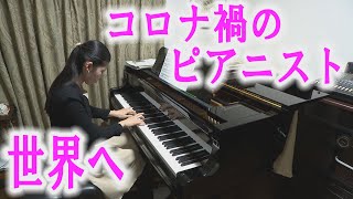 【コロナ禍のピアニスト】高校・大学を飛び級で卒業！日本の音楽界が将来を期待する天才ピアニストがコロナに阻まれながらも世界へ羽ばたく姿に密着。