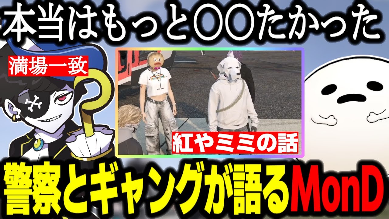 【ストグラ】警察とギャングが語るMonDについて聞く白井/紅やミミ以外は避けれない/市長補佐にグリを見せる【しろまんた/GTA】