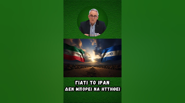Γρίβας Κων/νος: Γιατί το Ιράν δεν μπορεί να ηττηθεί.
