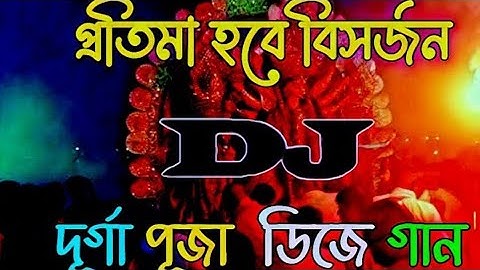 প্রতিমা হবে বিসর্জন ডিজে রিমিক্স গান ২০২৩ । Protima hobe bisorjon DJ remix song 2023.