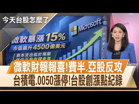 費半.亞股反攻! 台積電.0050漲停 台股創紀錄漲3186點重返43K 7月仍跌3006點【今天台股怎麼了】20260731｜主播 陳韋伶@投資看非凡 @ustvhotstock