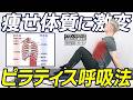 【9割が知らない】ピラティス式呼吸で痩せ体質に！1日1分でウエストが引き締まる秘訣。