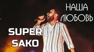 Super Sako ft. Miko - Наша Любовь (Tamerlan)