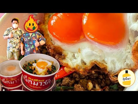 ชิมกะเพรา " ร้านเผ็ดมาร์ค " กะเพราชื่อดังระดับประเทศ  กุ๊กขี้เมา EP. 98 #อย่าแผ่ว #เผ็ดมาร์ค