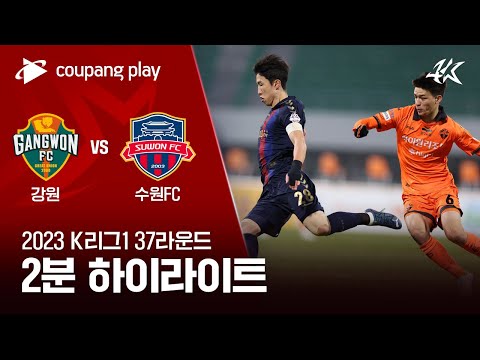 [2023 K리그1] 37R 강원 vs 수원FC 2분 하이라이트