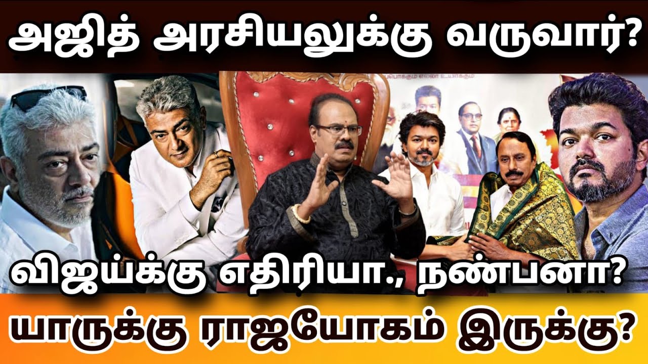Ajith சினிமாவை விட்டு விலகுகிறாரா? Vijay க்கு ஆதரவா ? அஜித் ஜாதக அலசல்👆 Vijay | Ajith | Tvk Politics
