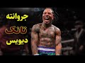 مستند جروانته دیویس تانک قدرتمند بوکس 