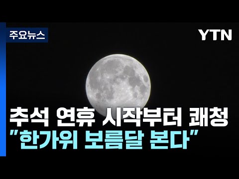 [날씨] 연휴 시작부터 쾌청...슈퍼문 급 보름달 볼 수 있을 듯 / YTN
