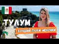 ТУЛУМ - САМЫЙ КРАСИВЫЙ ПЛЯЖ МЕКСИКИ | ВЛОГ | МЕКСИКА В ЯНВАРЕ