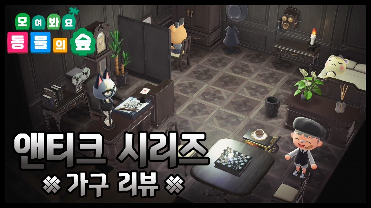 모여봐요 동물의 숲] 앤티크 가구 종류와 색상 알아보기! - Youtube