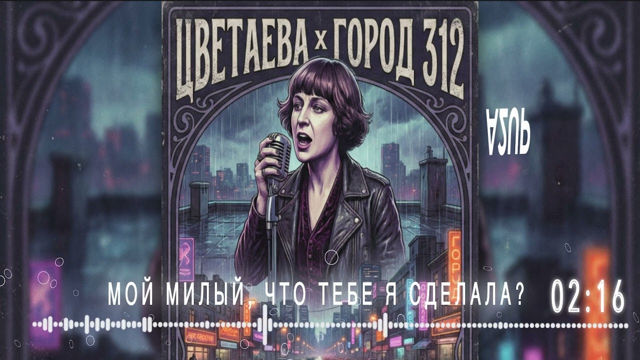 Цветаева x Город 312 — Вчера еще в глаза глядел / Останусь