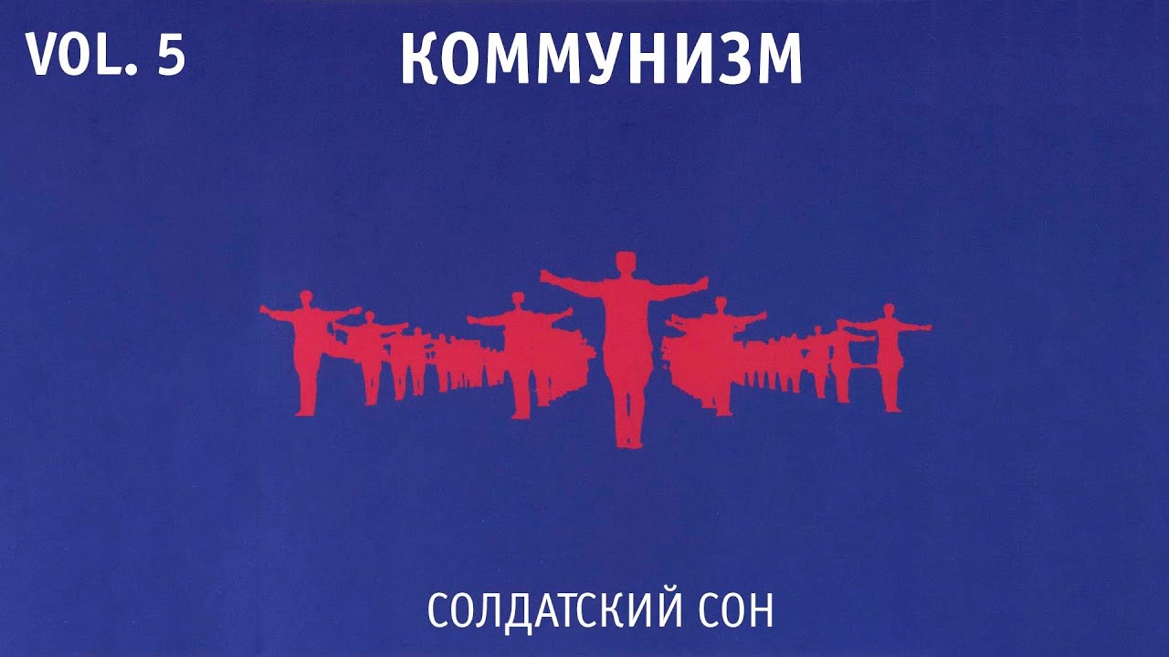 Коммунизм - Солдатский Сон (альбом) - YouTube