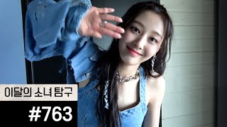 이달의소녀탐구 #763 (LOONA TV #763)