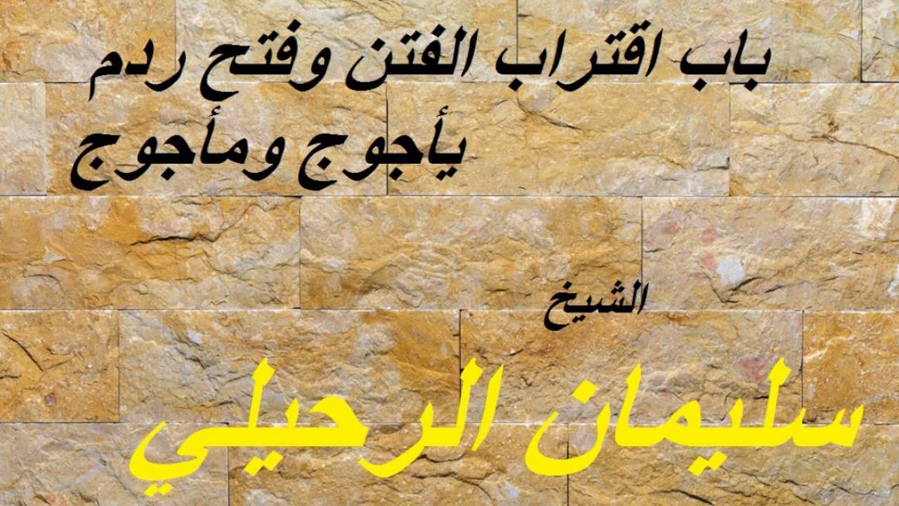 باب اقتراب الفتن وفتح ردم يأجوج ومأجوج  _ الشيخ سليمان الرحيلي