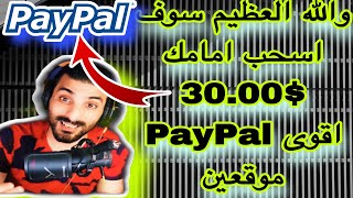 هاذا هو الربح الحقيقي و الباقي كذب ️سوف اسحب أمامك 30.00$ دولار PayPal