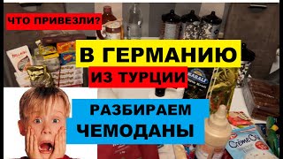 ЧТО ПРИВЕЗЛИ В ГЕРМАНИЮ 🙈😜 из Турции. Разбираем наши ЧЕМОДАНЫ😄