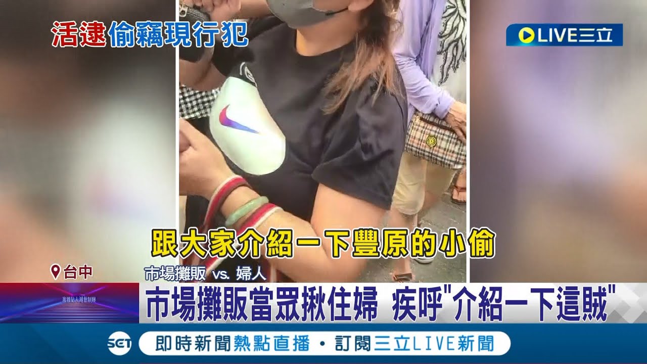 受害多次終於抓到人! 台中婦人趁亂偷2顆包 攤販當眾揪