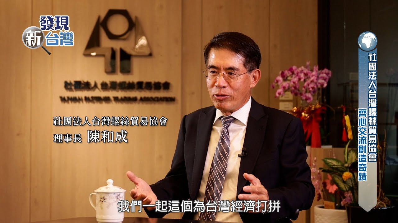 發現新台灣 社團法人台灣螺絲貿易協會