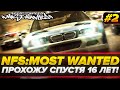 СПУСТЯ 16 ЛЕТ! Need for Speed: Most Wanted - ЭТО ЛЕГЕНДА! #2