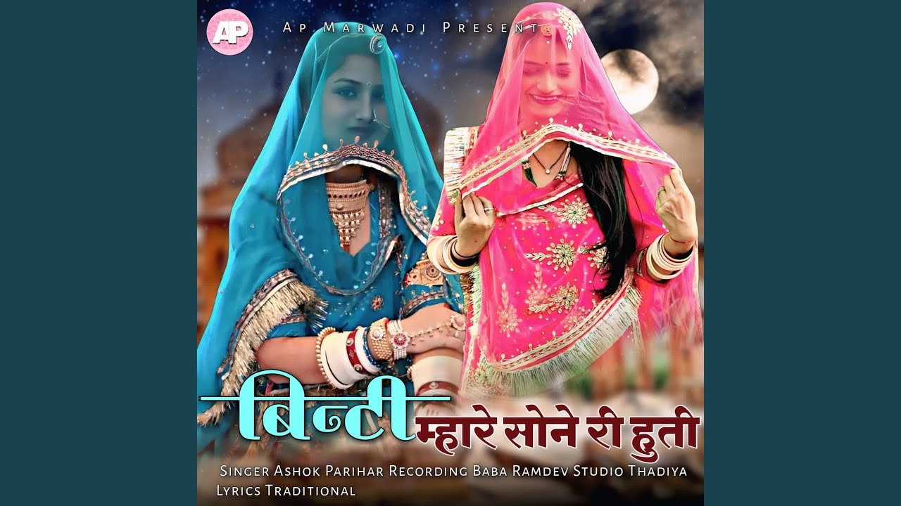 Binti Mhare Sone Ri Huti