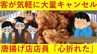 【悲報】唐揚げ店、客が軽い感じで大量キャンセル「心折れた」と店員。イタズラの可能性も？