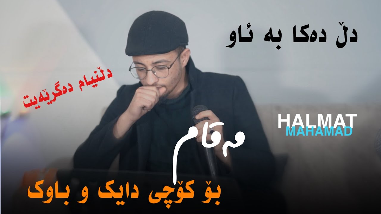 YouTube에서 Halmat Mahamad(Maqam BO Daik U Bawk)Daneshtni Taza Bo Harde Jango~Track5~هەڵمەت محمدمەقام دایکوباوک 보기 YouTube에서 Halmat Mahamad(Maqam BO Daik U Bawk)Daneshtni Taza Bo Harde Jango~Track5~هەڵمەت محمدمەقام دایکوباوک 보기