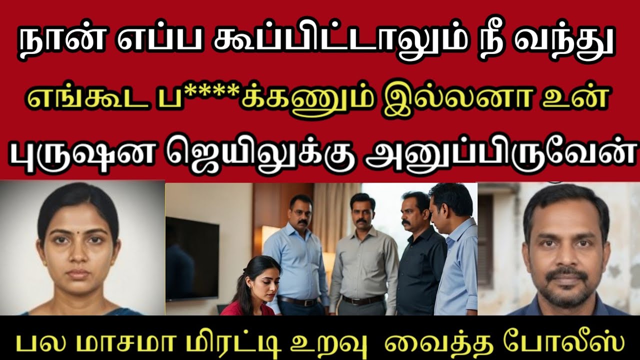 புருஷன ஜெயிலுக்கு அனுப்பாம இருக்கு நீ இத செய்யணும்|Crime story in Tamil l #tamilcrime#tamilcrime