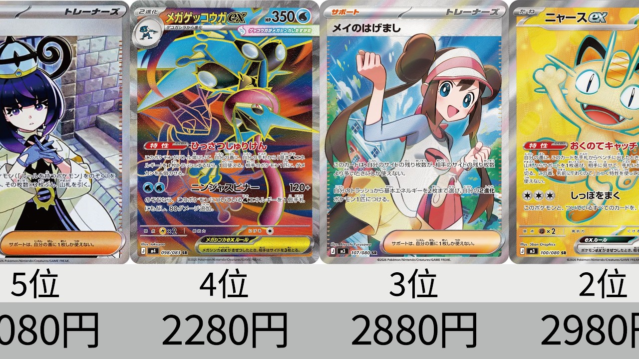 最高に良いカード！ Pokémon TCG] Most Expensive SR Cards of the First Half of 2026