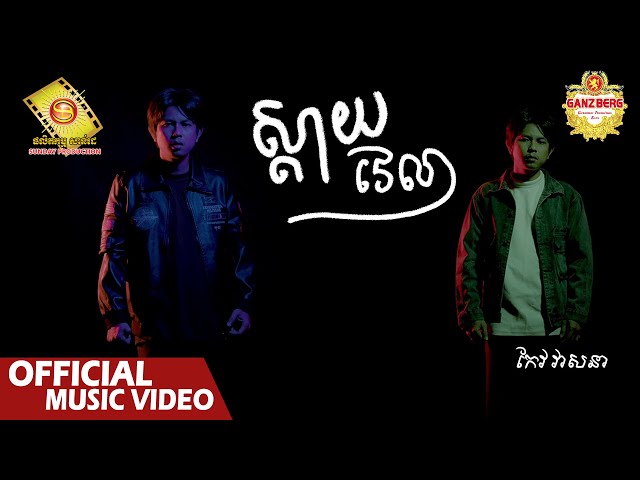 ស្តាយ វេលា - កែវ វាសនា   ( Official Music Video )