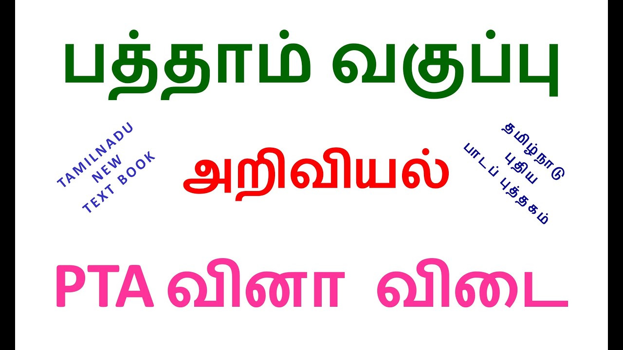 10 SCIENCE (TM) | PTA QUESTION WITH ANSWER 5 | PREPARED BY :  I CHINNAPPA RAJ