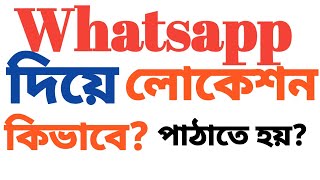 How To Send Location By Whatsapp কভব হযটসঅযপ এর মধযম লকশন পঠত হয