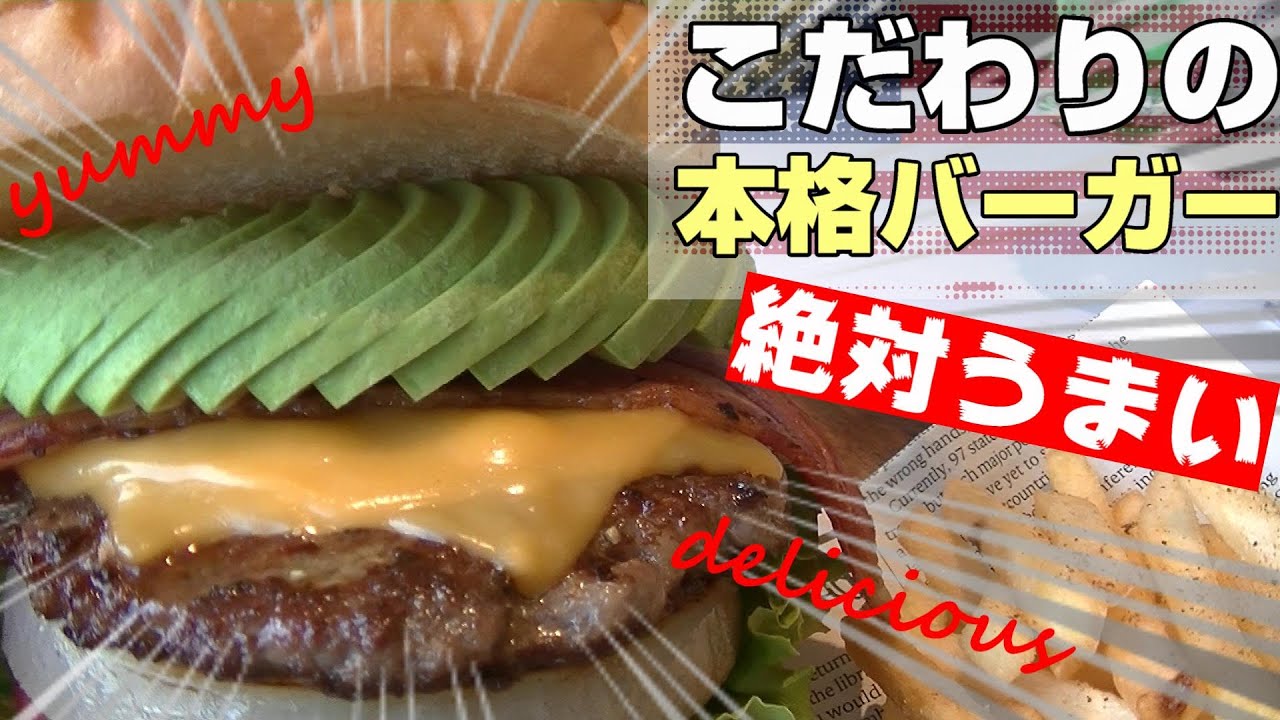 【奈良県‼ハンバーガー】吉野で味わえる本格アメリカンバーガー『ヴィンテージ』